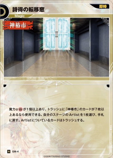 画像1: 【神椿】詩得の転移窓【N】GM-04 (1)