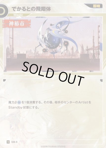 画像1: 【神椿】でかるとの飛翔体【N】GM-05 (1)