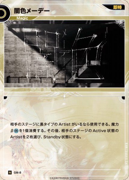 画像1: 【神椿】闇色メーデー【N】GM-08 (1)