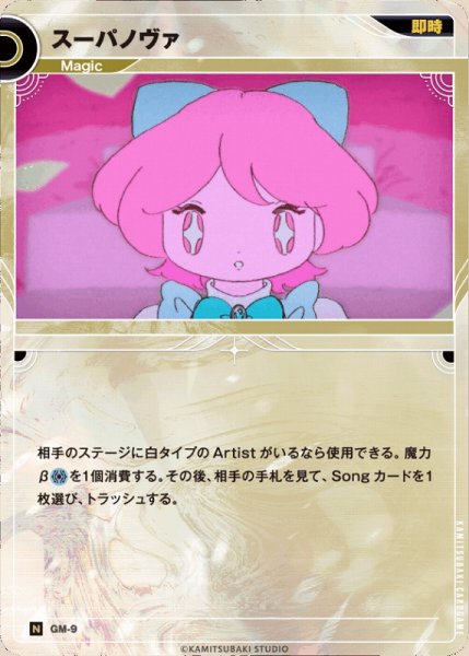 画像1: 【神椿】スーパノヴァ【N】GM-09 (1)