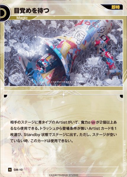 画像1: 【神椿】目覚めを待つ【N】GM-10 (1)