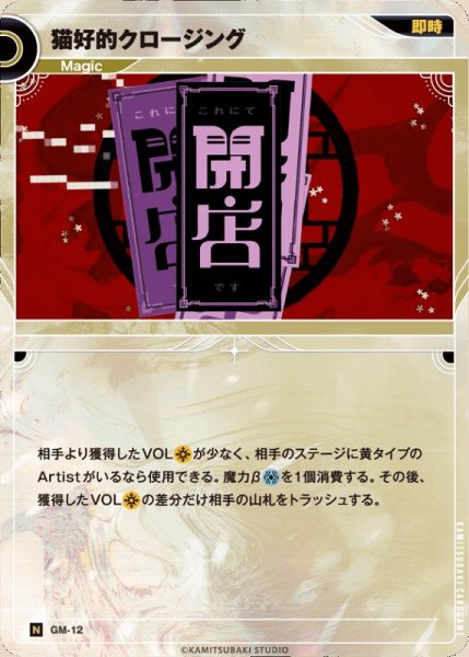 画像1: 【神椿】猫好的クロージング【N】GM-12 (1)