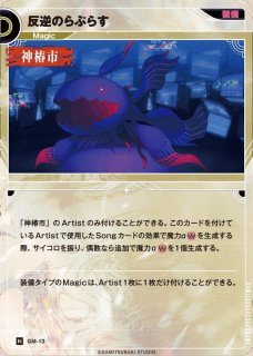 神椿】【改変】夕凪機【R】exA-13KAMITSUBAKI CARD GAME(神椿TCG