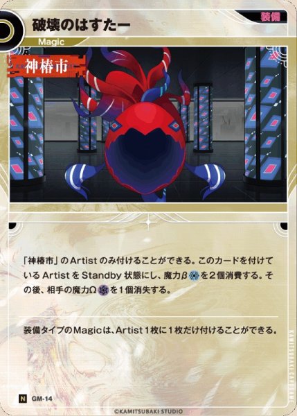 画像1: 【神椿】破壊のはすたー【N】GM-14 (1)