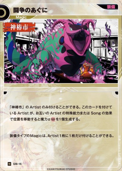 画像1: 【神椿】闘争のあぐに【N】GM-15 (1)
