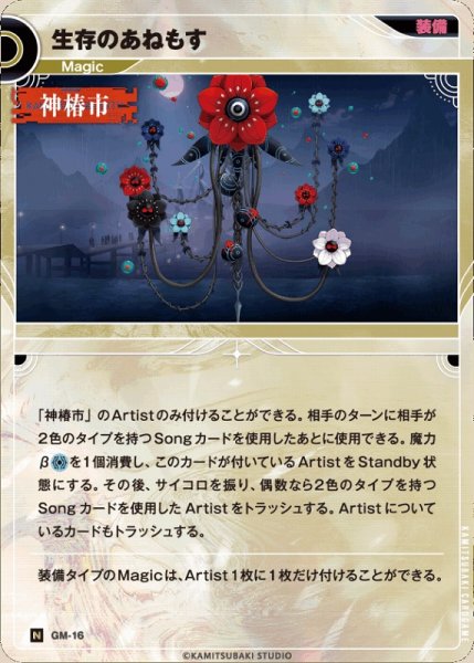 画像1: 【神椿】生存のあねもす【N】GM-16 (1)