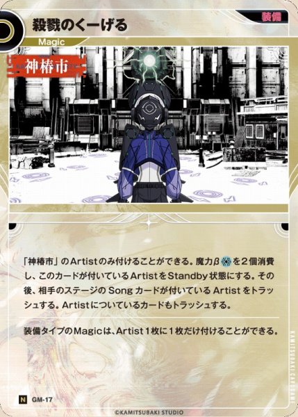 画像1: 【神椿】殺戮のくーげる【N】GM-17 (1)