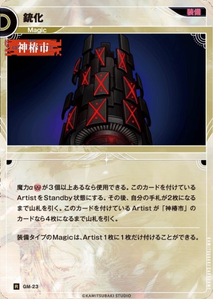 画像1: 【神椿】銃化【R】GM-23 (1)