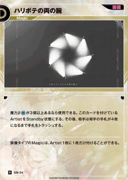 画像1: 【神椿】ハリボテの両の腕【R】GM-24 (1)