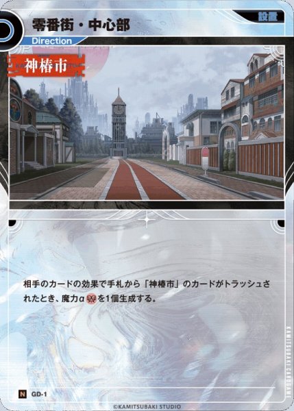 画像1: 【神椿】零番街・中心部【N】GD-01 (1)