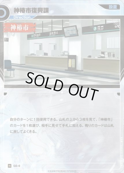 画像1: 【神椿】神椿市復興課【N】GD-06 (1)