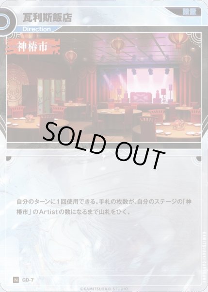 画像1: 【神椿】瓦利斯飯店【N】GD-07 (1)