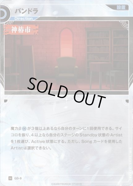 画像1: 【神椿】パンドラ【N】GD-09 (1)