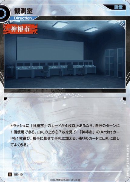 画像1: 【神椿】観測室【N】GD-10 (1)