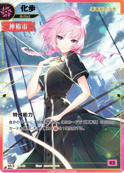 画像1: 【神椿】【零番街の少女】化歩【SR-S】GA-10 (1)