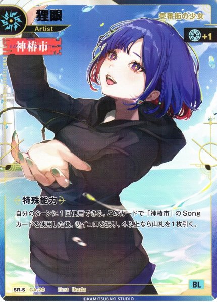 画像1: 【神椿】※プレイ用特価品※【壱番街の少女】狸眼【SR-S】GA-20 (1)