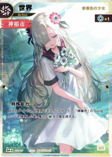 画像1: 【神椿】【参番街の少女】世界【SR-S】GA-40 (1)
