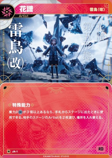 画像1: 【神椿】【雷鳥（改）】花譜【N】JA-01 (1)