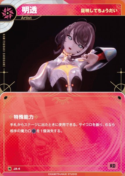 画像1: 【神椿】【証明してちょうだい】明透【N】JA-04 (1)