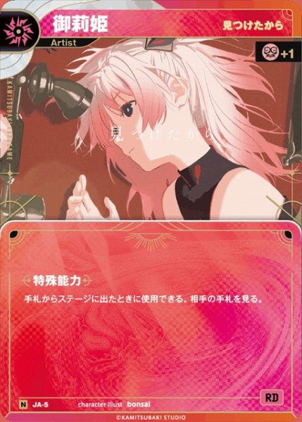 画像1: 【神椿】【見つけたから】御莉姫【N】JA-05 (1)