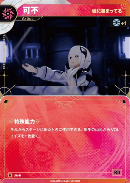 画像1: 【神椿】【嘘に絡まってる】可不【N】JA-06 (1)