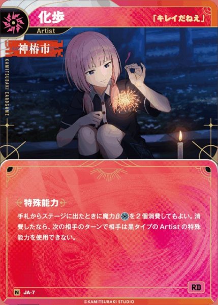 画像1: 【神椿】【「キレイだねえ」】化歩【N】JA-07 (1)