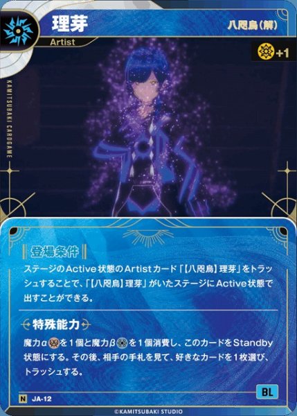 画像1: 【神椿】【八咫烏(解)】理芽【N】JA-12 (1)