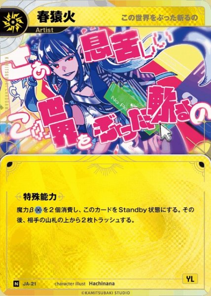 画像1: 【神椿】【この世界をぶった斬るの】春猿火【N】JA-21 (1)