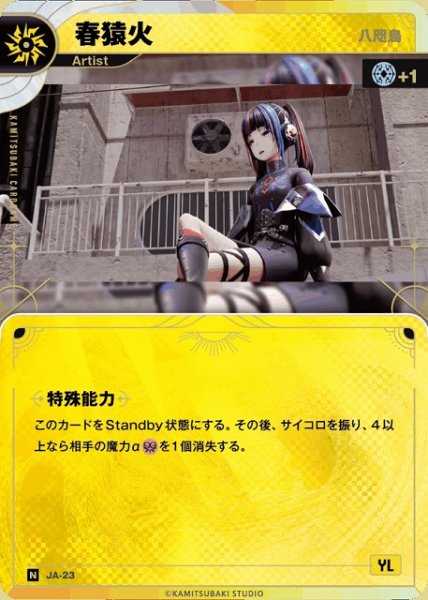 画像1: 【神椿】【八咫烏】春猿火【N】JA-23 (1)