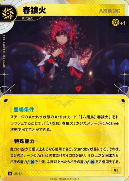 画像1: 【神椿】【八咫烏(解)】春猿火【N】JA-24 (1)