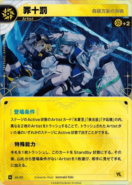 画像1: 【神椿】【森羅万象の共鳴】罪十罰【N】JA-25 (1)