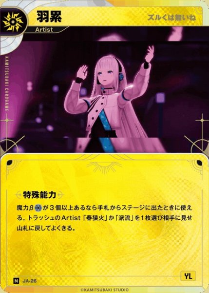 画像1: 【神椿】【ズルくは無いね】羽累【N】JA-26 (1)