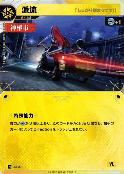 画像1: 【神椿】【「しっかり掴まってて！」】派流【N】JA-27 (1)