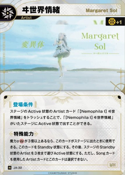 画像1: 【神椿】【Margaret Sol】ヰ世界情緒【N】JA-32 (1)