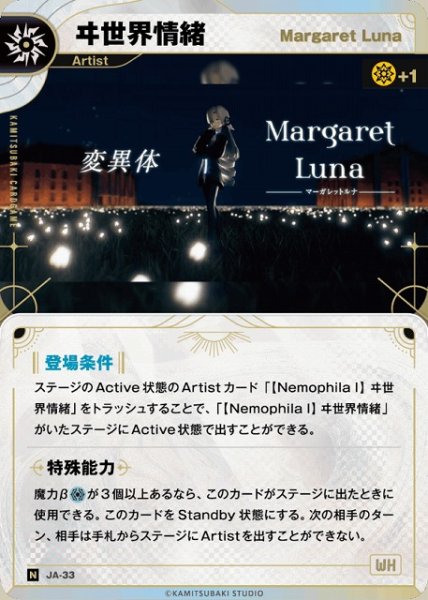 画像1: 【神椿】【Margaret Luna】ヰ世界情緒【N】JA-33 (1)