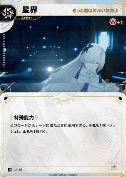画像1: 【神椿】【きっと君はズルい奴だよ】星界【N】JA-36 (1)