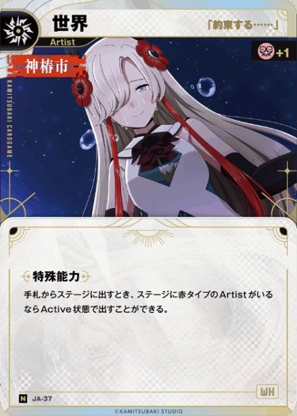 画像1: 【神椿】【「約束する……」】世界【N】JA-37 (1)