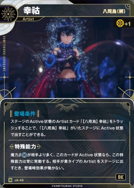 画像1: 【神椿】【八咫烏(解)】幸コ【N】JA-43 (1)