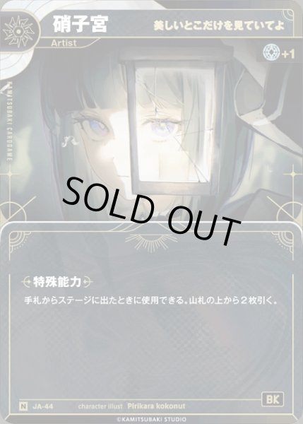 画像1: 【神椿】【美しいとこだけを見ていてよ】硝子宮【N】JA-44 (1)