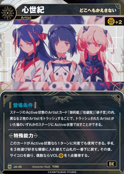 画像1: 【神椿】【どこへもかえさない】心世紀【N】JA-45 (1)