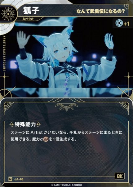 画像1: 【神椿】【なんて武勇伝になるの？】狐子【N】JA-46 (1)