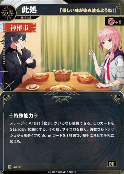 画像1: 【神椿】【「優しい味が染み渡るようね！」】此処【N】JA-47 (1)
