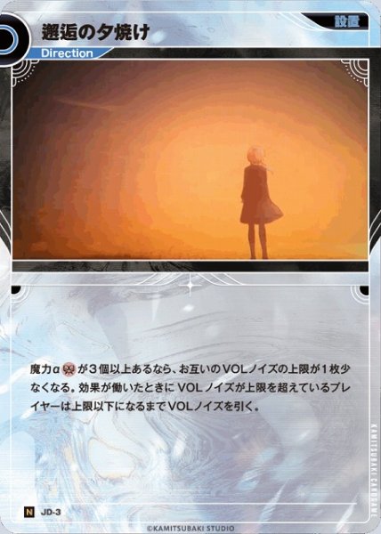 画像1: 【神椿】邂逅の夕焼け【N】JD-03 (1)