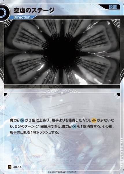 画像1: 【神椿】空虚のステージ【N】JD-14 (1)