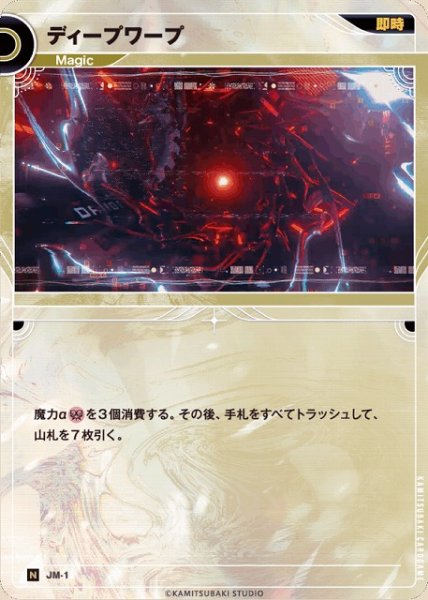画像1: 【神椿】ディープワープ【N】JM-01 (1)