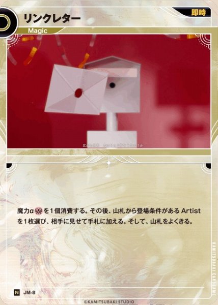 画像1: 【神椿】リンクレター【N】JM-08 (1)