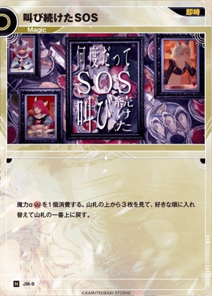 画像1: 【神椿】叫び続けたSOS【N】JM-09 (1)