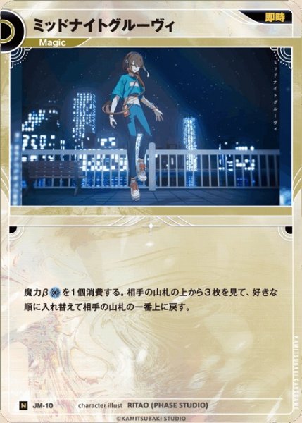 画像1: 【神椿】ミッドナイトグルーヴィ【N】JM-10 (1)