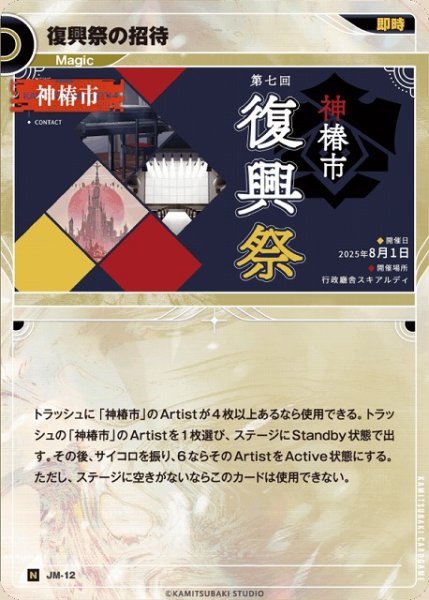 画像1: 【神椿】復興祭の招待【N】JM-12 (1)