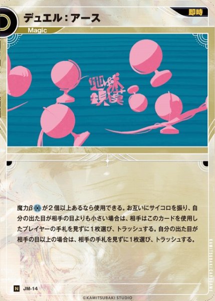 画像1: 【神椿】デュエル：アース【N】JM-14 (1)